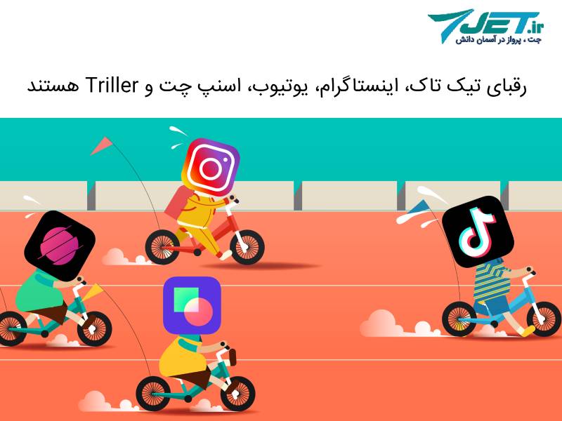 رقبای برنامه تیک تاک